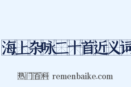 海上杂咏二十首近义词是什么意思的图片